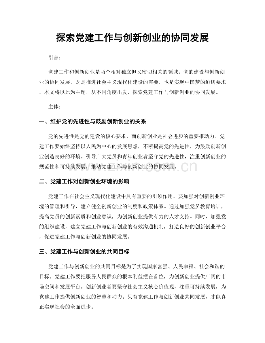 探索党建工作与创新创业的协同发展.docx_第1页