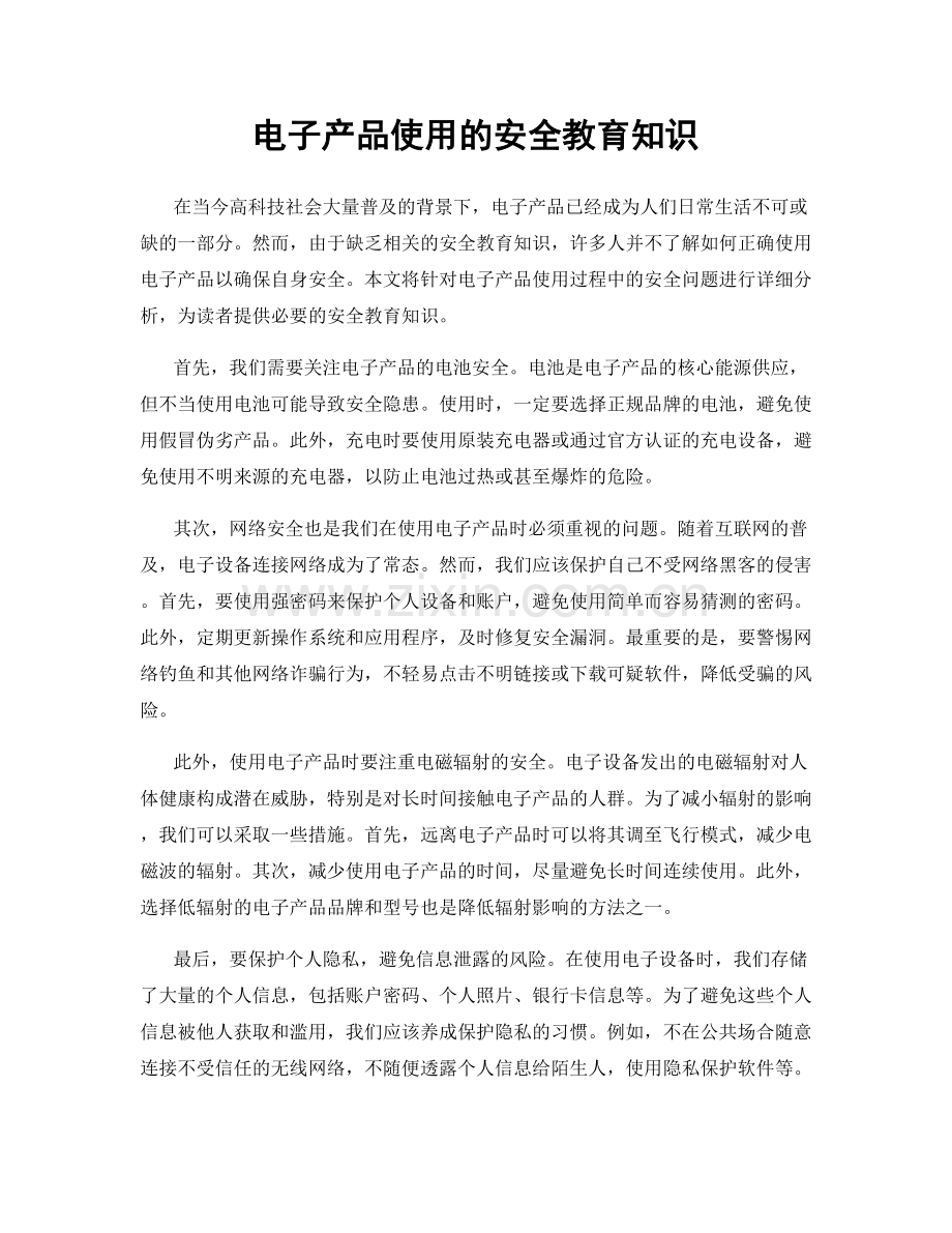 电子产品使用的安全教育知识.docx_第1页