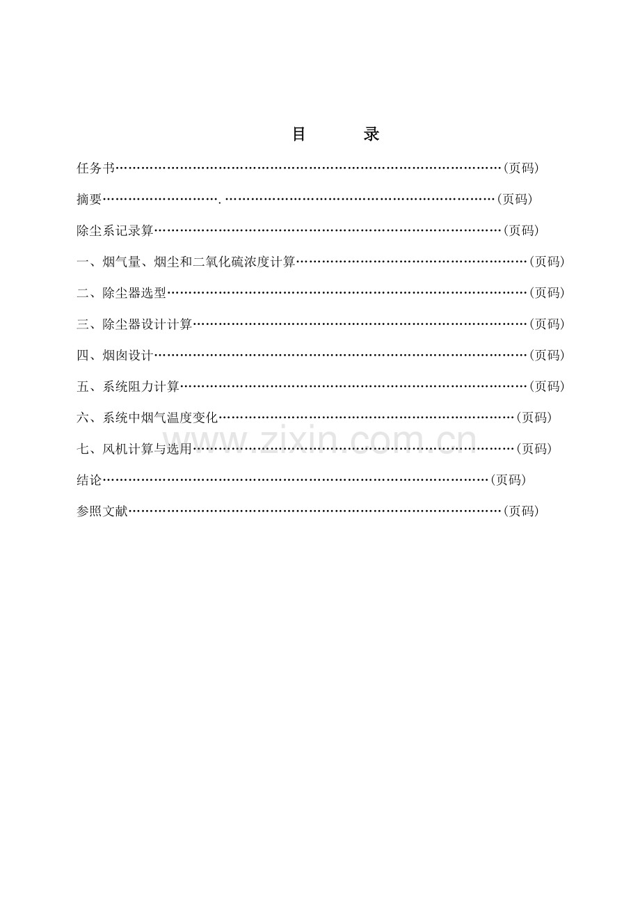 环境综合项目工程专业大气专业课程设计模板.doc_第2页