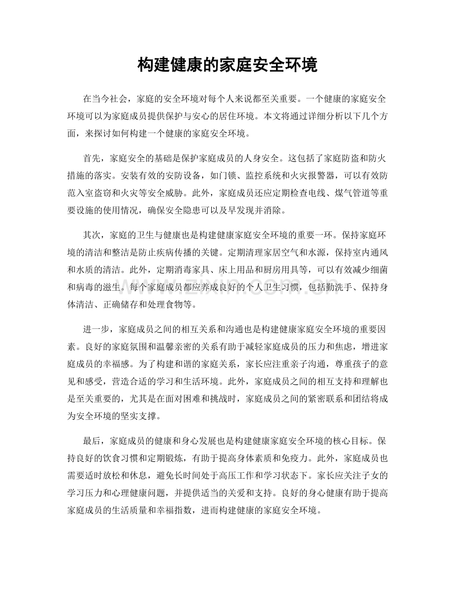 构建健康的家庭安全环境.docx_第1页