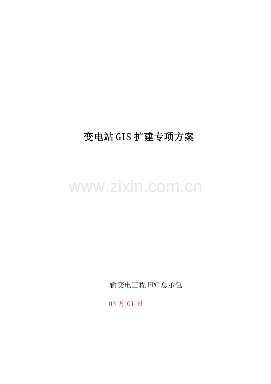 110kV-GIS扩建综合施工专题方案.docx_第1页