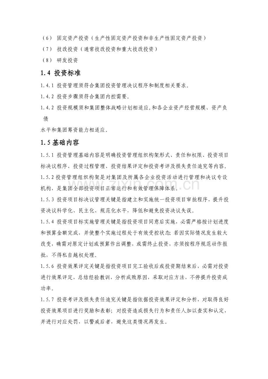 集团公司投资管理制度汇编样本.doc_第2页