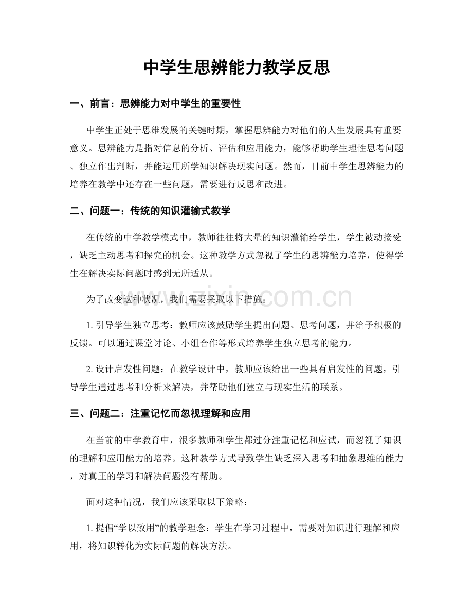 中学生思辨能力教学反思.docx_第1页