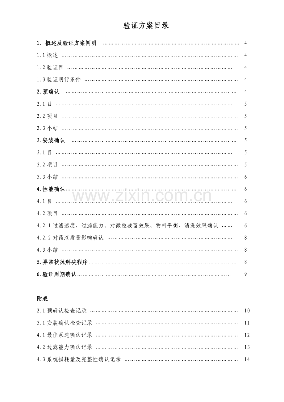 除菌过滤系统验证专项方案.doc_第2页