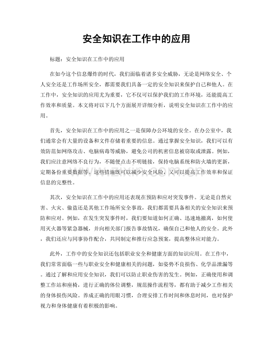 安全知识在工作中的应用.docx_第1页