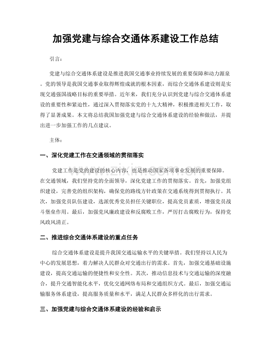 加强党建与综合交通体系建设工作总结.docx_第1页