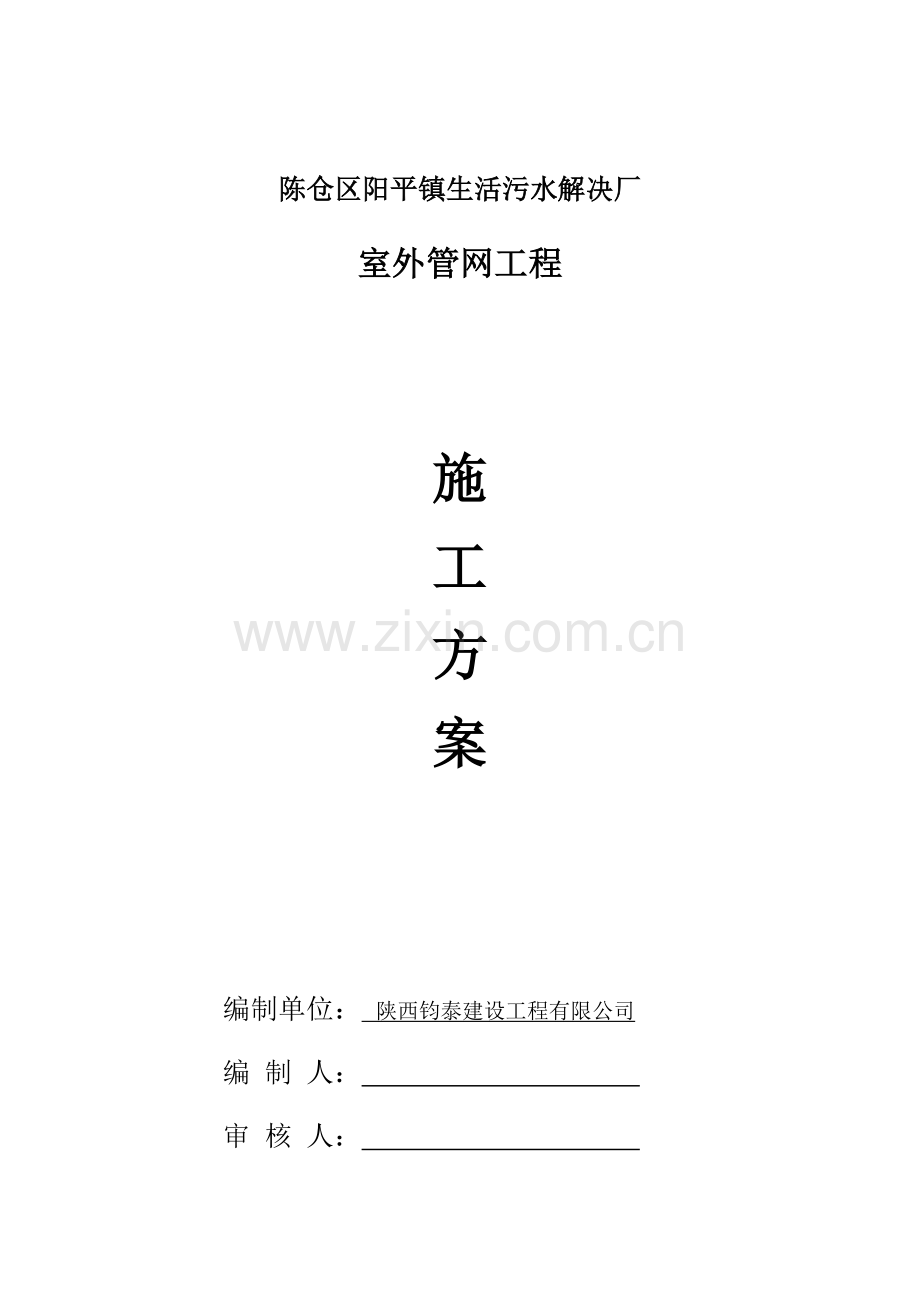 新版室外管网综合项目施工专项方案.doc_第1页