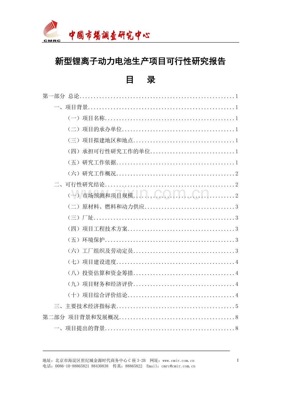 新型锂离子动力电池生产项目申请建设可行性研究.doc_第2页