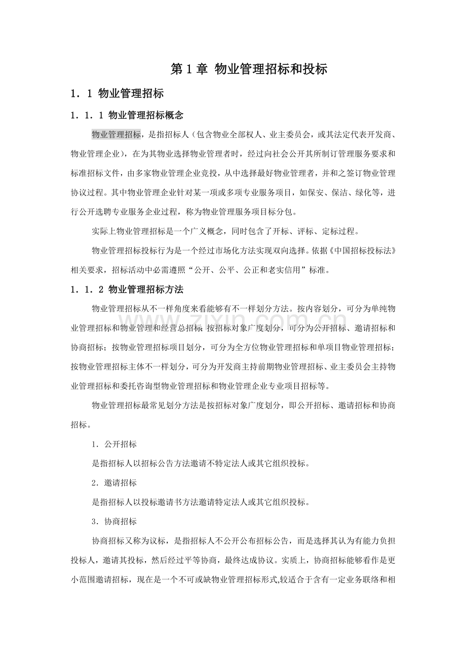物业管理招标与投标文件模板.doc_第1页