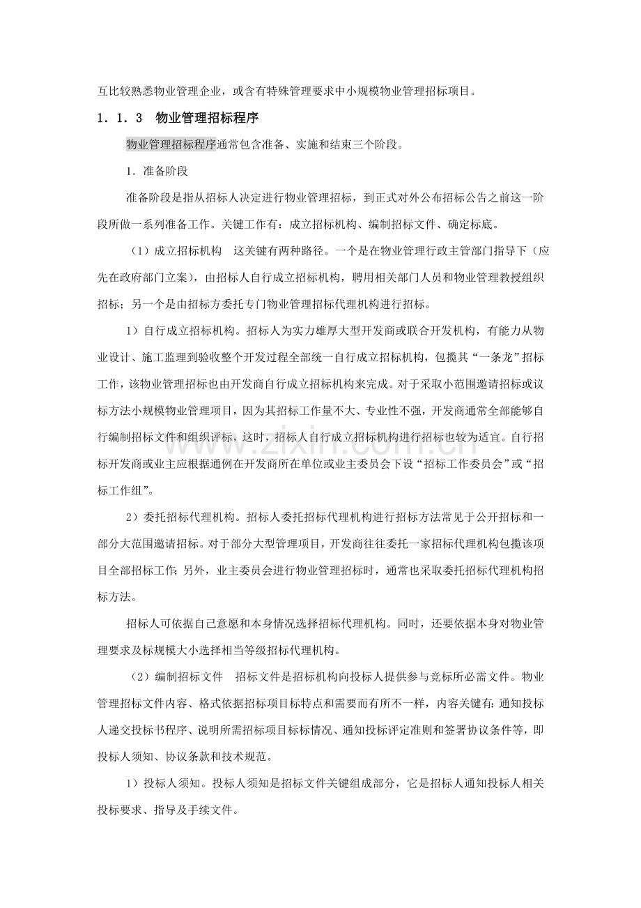 物业管理招标与投标文件模板.doc_第2页