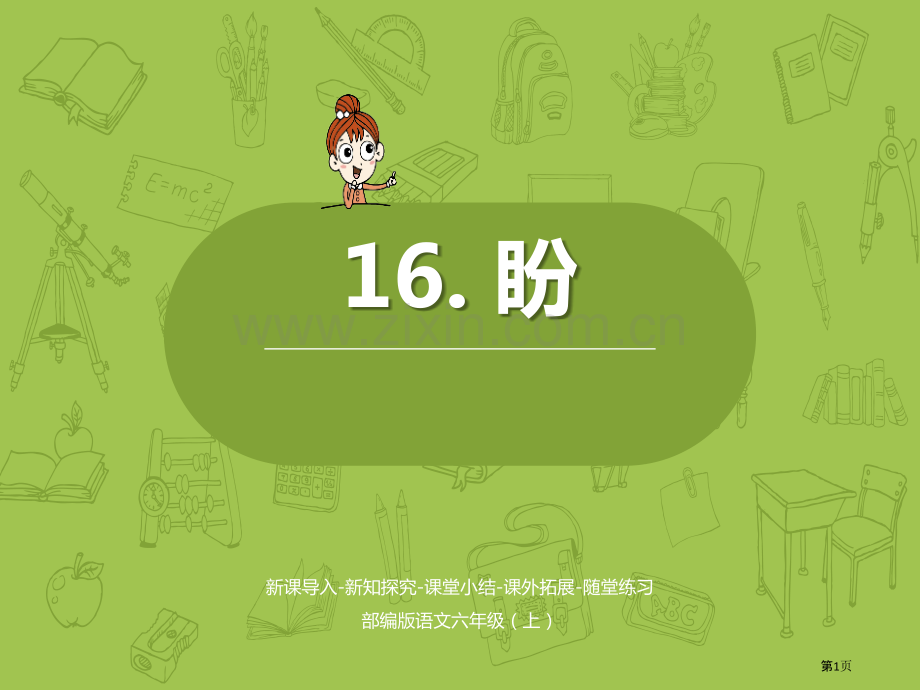 盼省公开课一等奖新名师优质课比赛一等奖课件.pptx_第1页