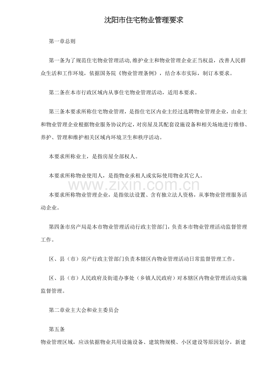 沈阳市住宅物业管理制度样本.doc_第1页