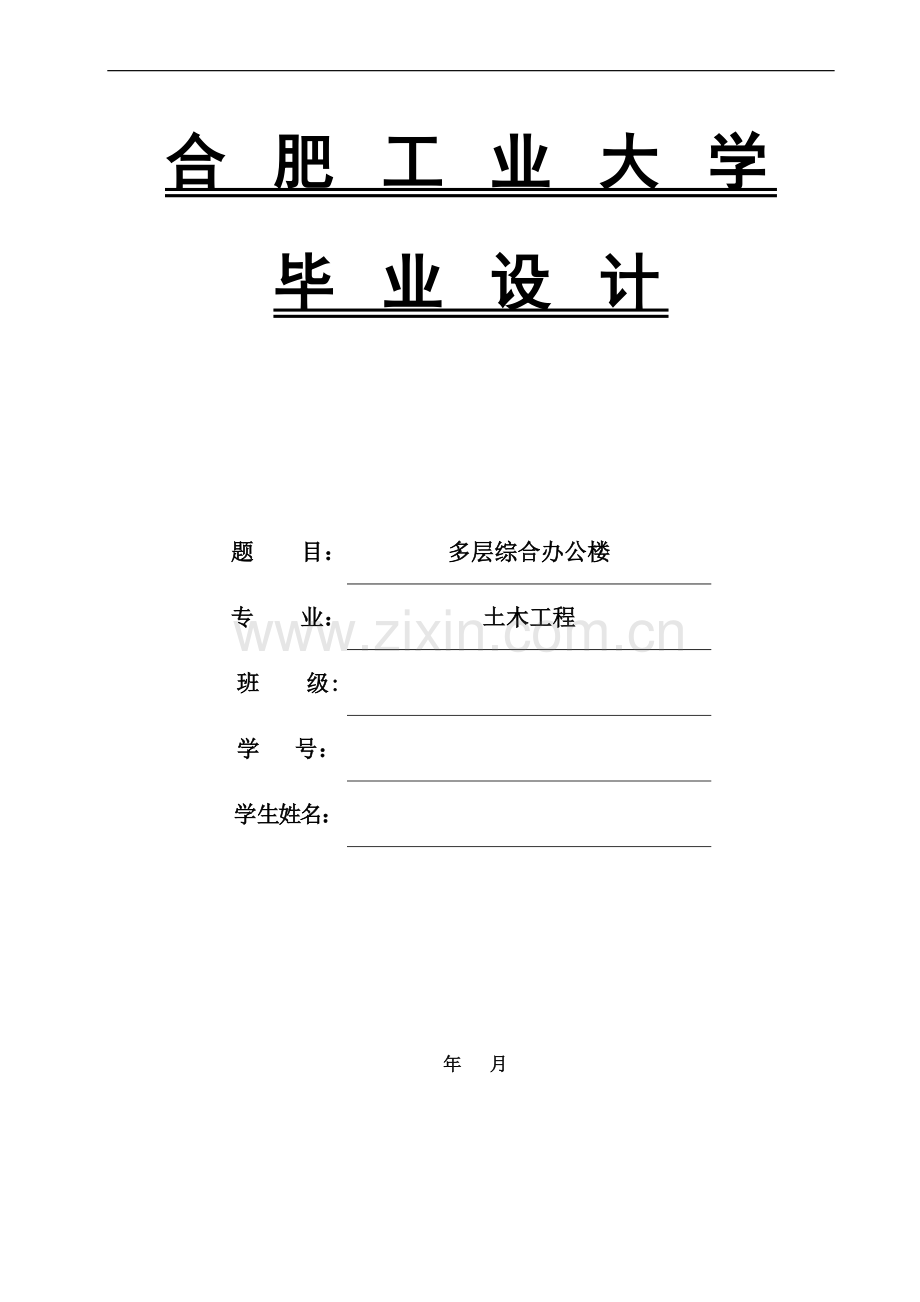 本科毕业论文---多层综合办公楼正文.doc_第1页