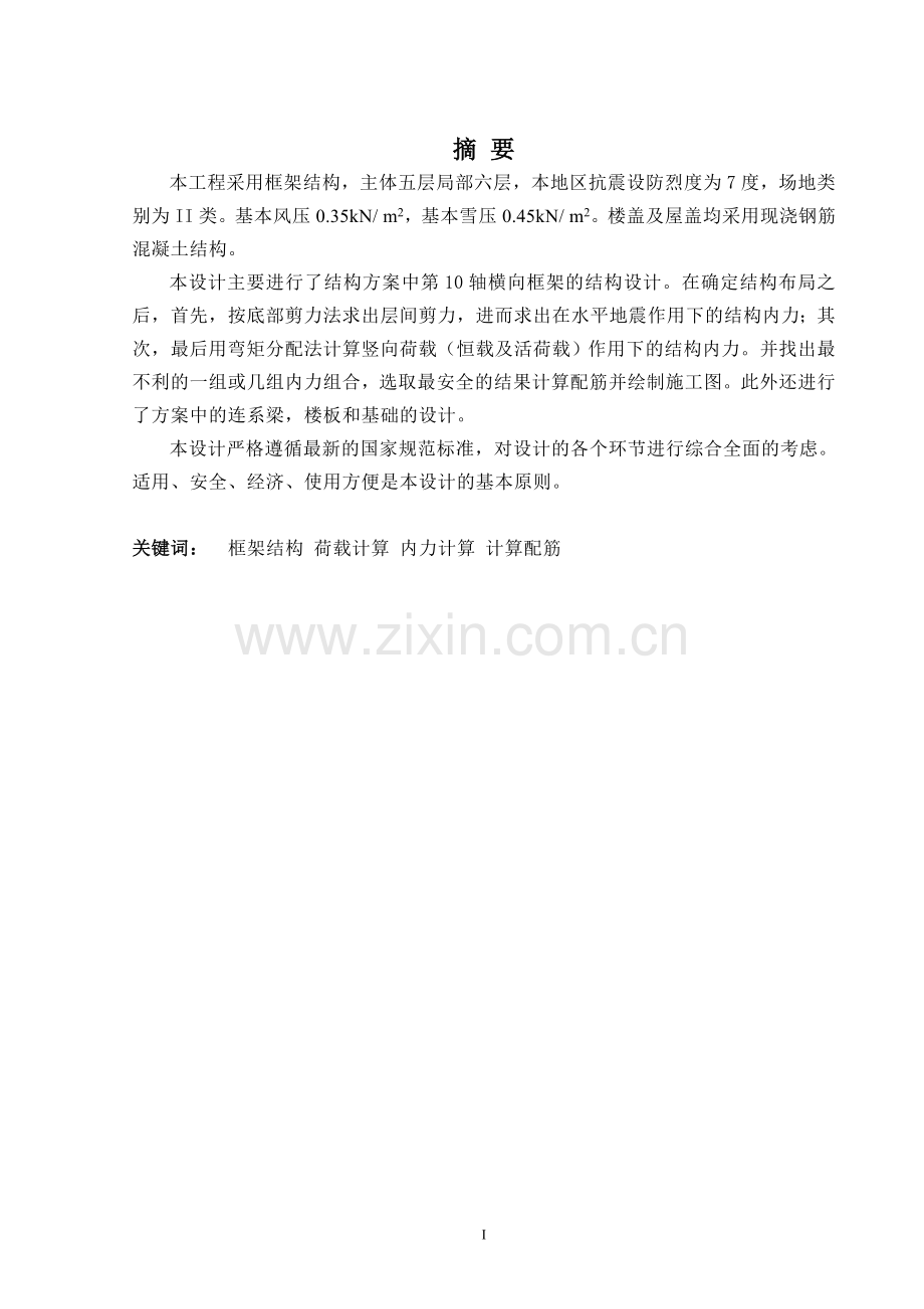 本科毕业论文---多层综合办公楼正文.doc_第2页