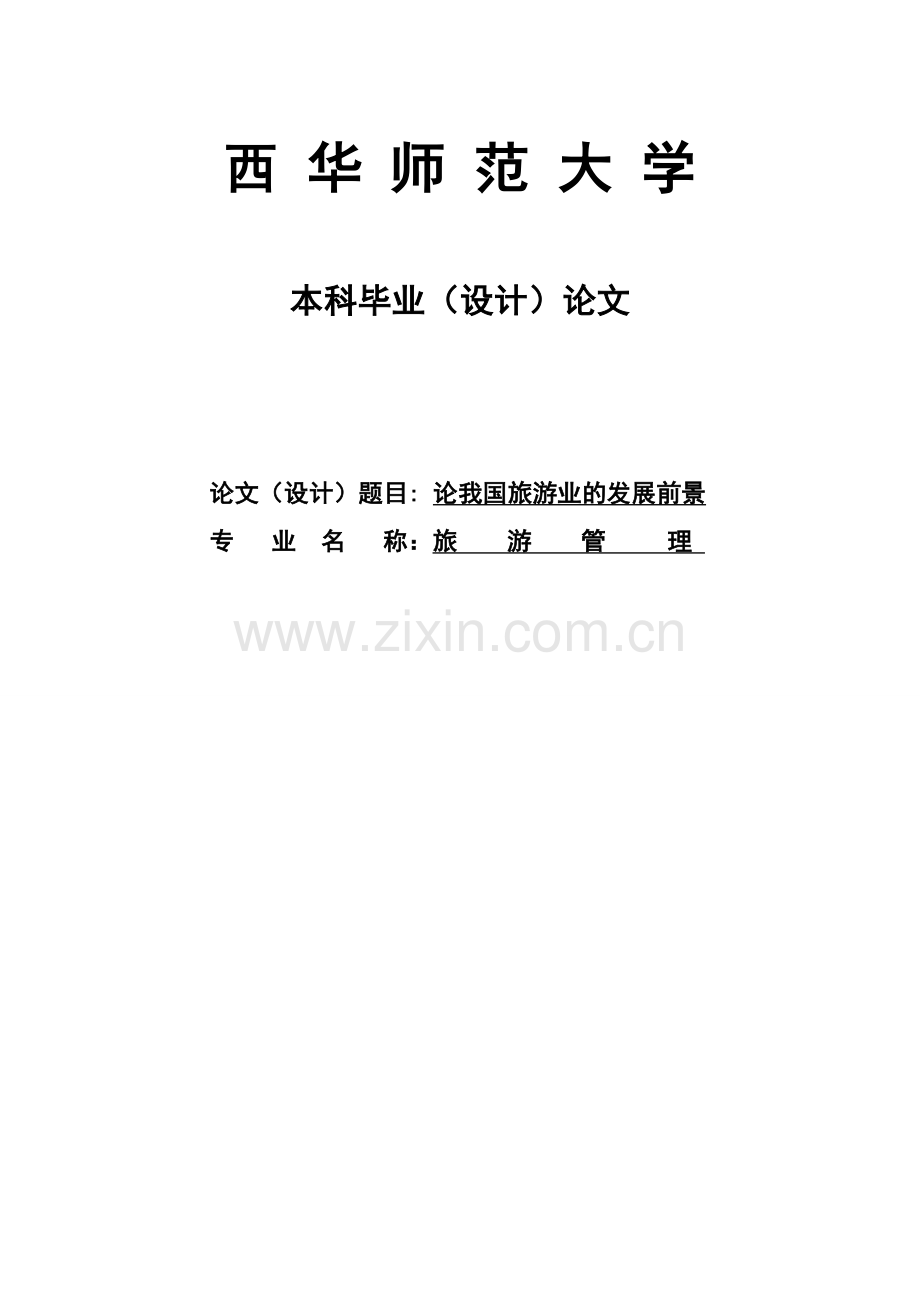 论我国旅游业的发展前景旅游管理专业--学位论文.doc_第1页