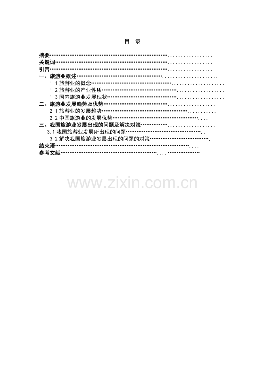 论我国旅游业的发展前景旅游管理专业--学位论文.doc_第2页