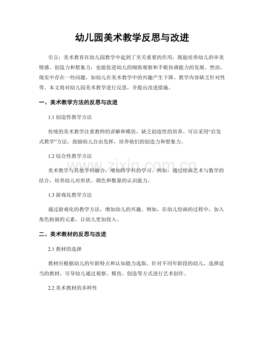 幼儿园美术教学反思与改进.docx_第1页