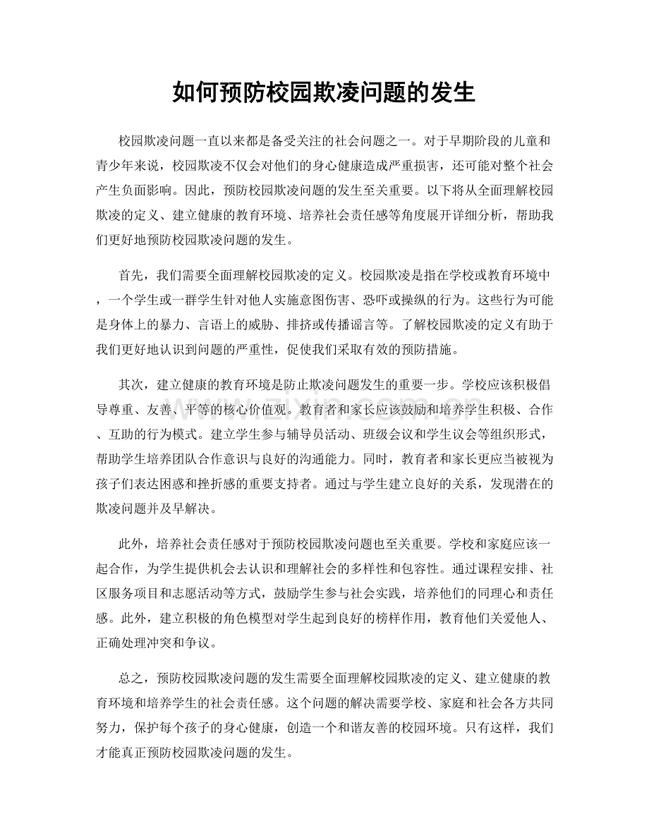如何预防校园欺凌问题的发生.docx_第1页
