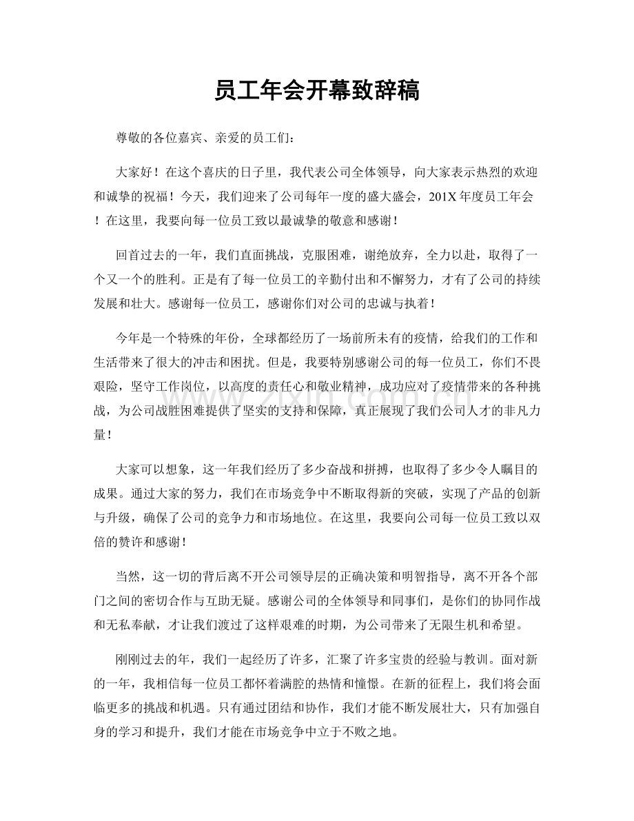 员工年会开幕致辞稿.docx_第1页