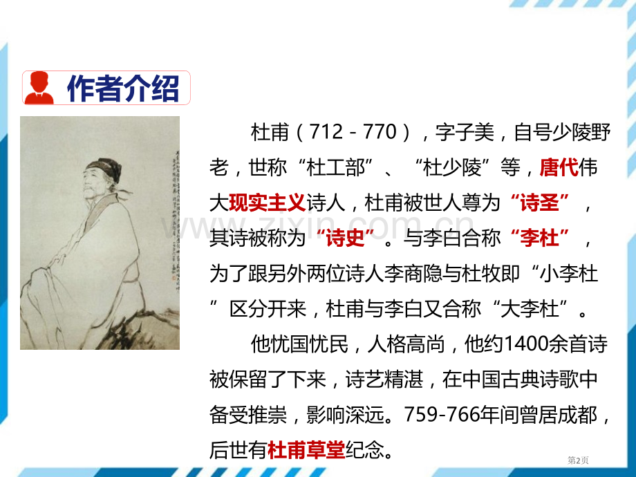 部编版七年级下册语文第5单元20古代诗歌五首望岳省公开课一等奖新名师优质课比赛一等奖课件.pptx_第2页