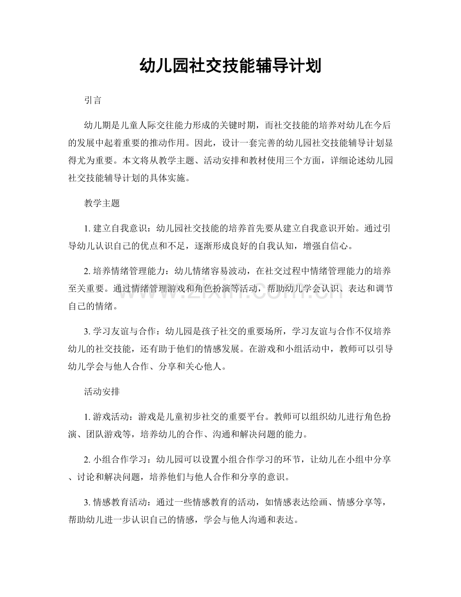 幼儿园社交技能辅导计划.docx_第1页