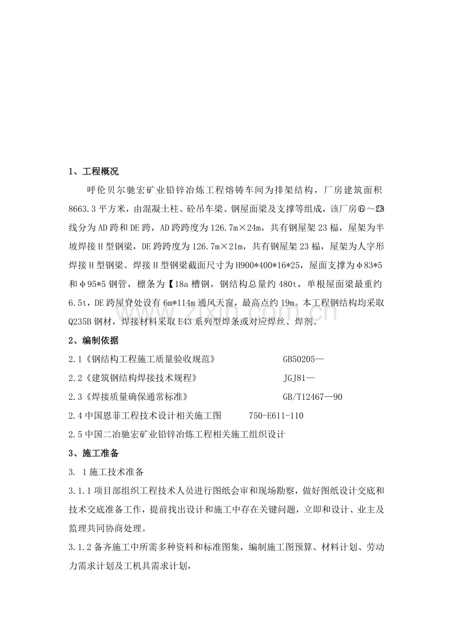 熔铸车间钢结构施工方案探析样本.doc_第2页