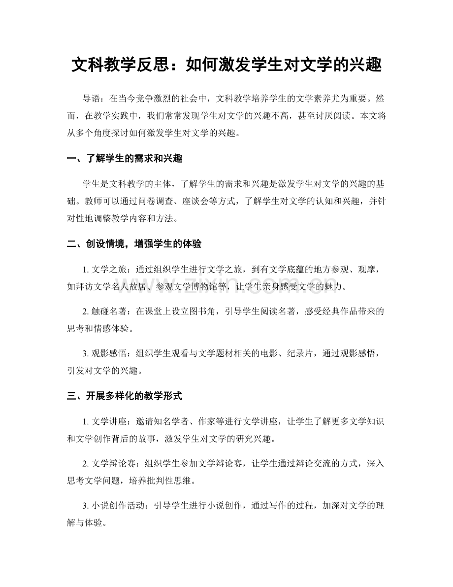 文科教学反思：如何激发学生对文学的兴趣.docx_第1页