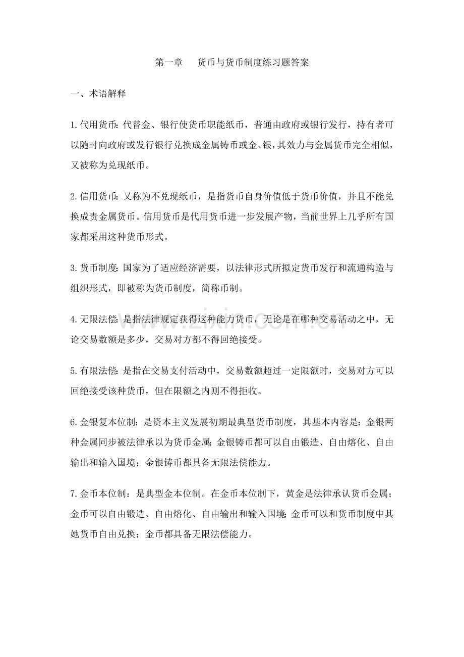 货币与货币新规制度答案.doc_第1页