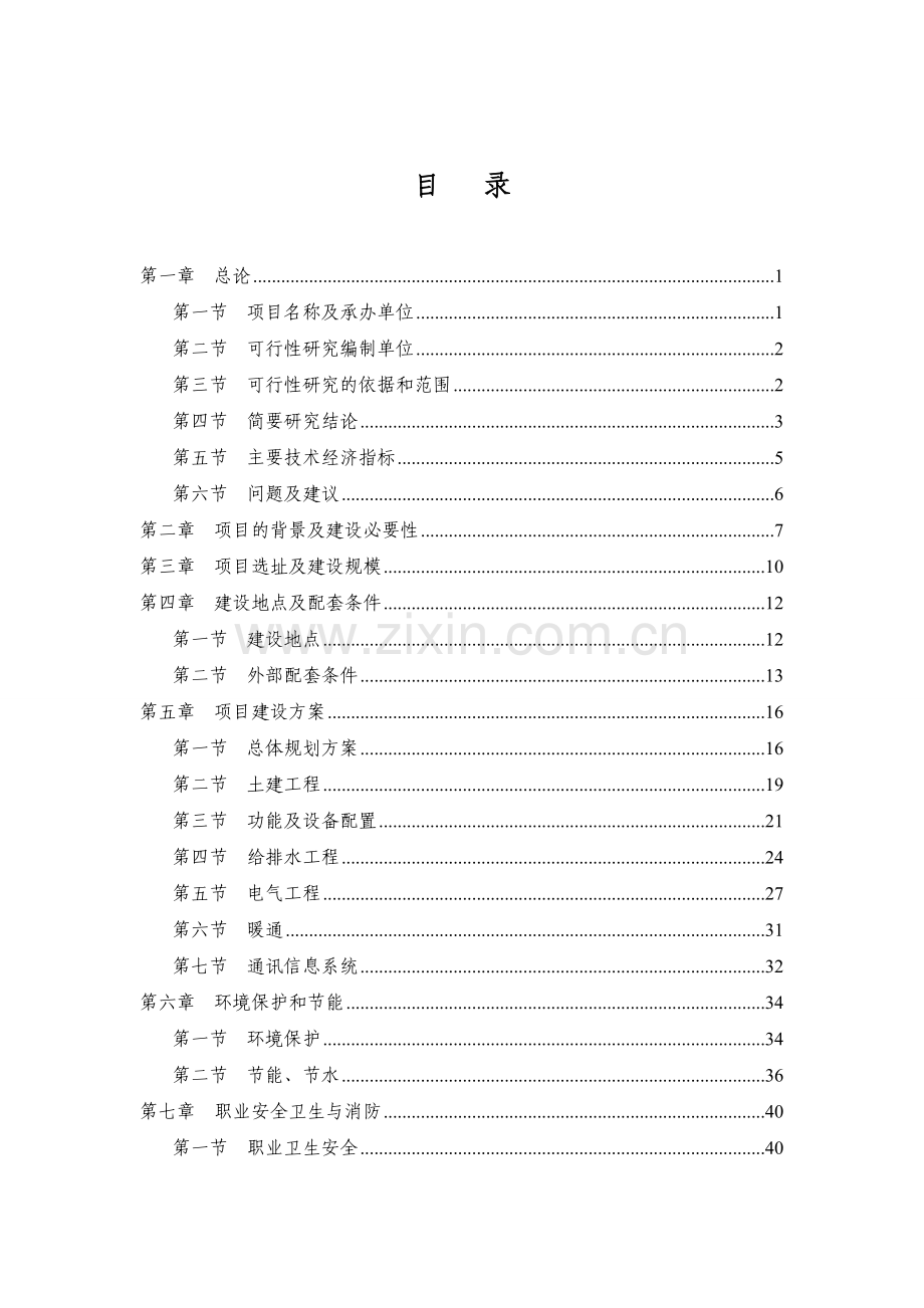 某县计生综合服务中心项目可研性报告.doc_第1页