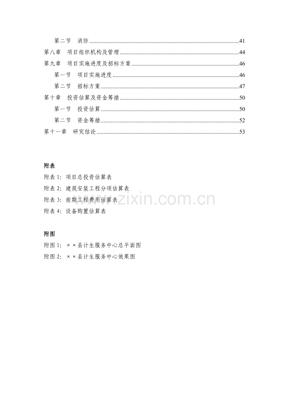 某县计生综合服务中心项目可研性报告.doc_第2页