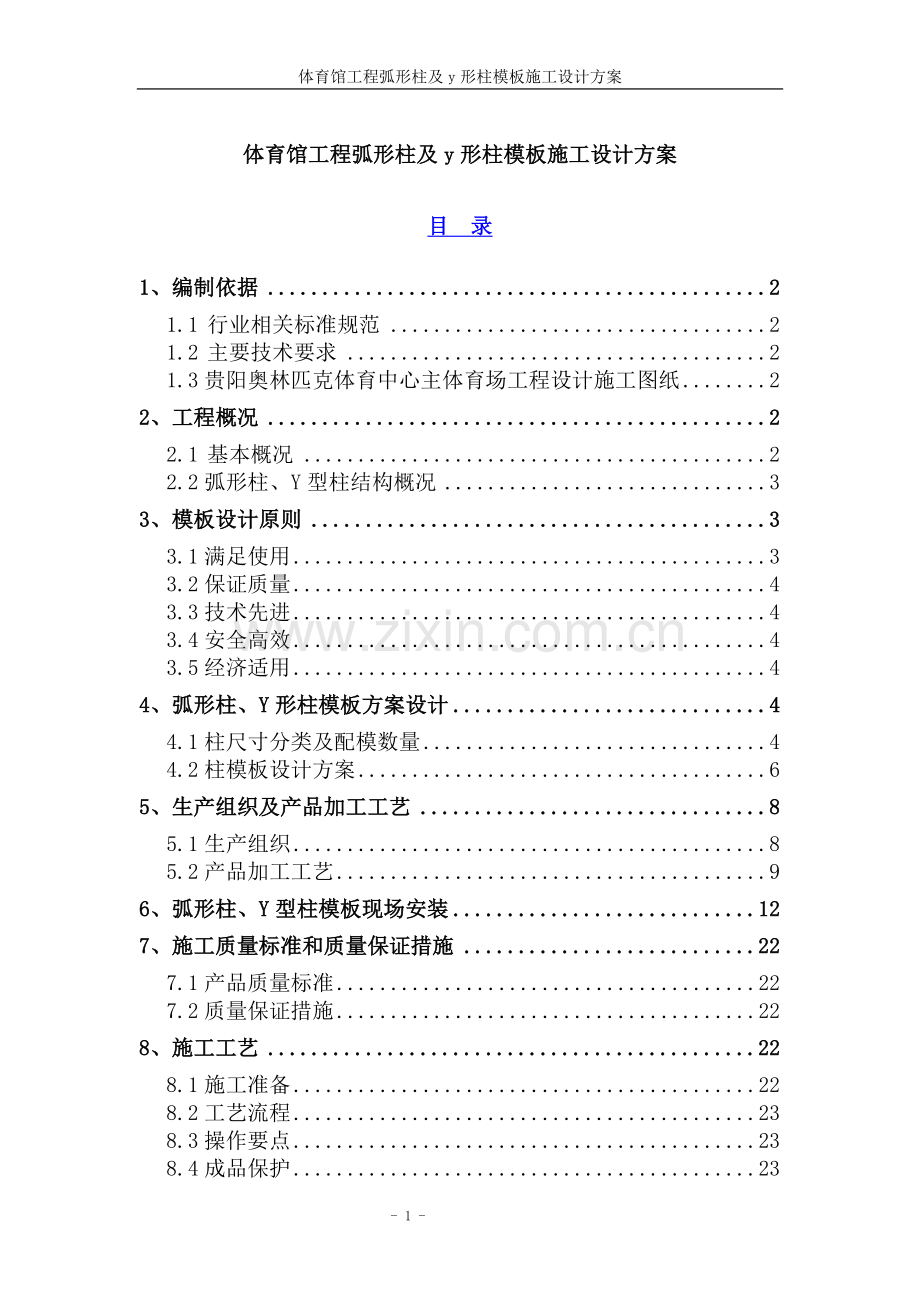 体育馆工程弧形柱及y形柱模板施工设计-方案书.doc_第1页