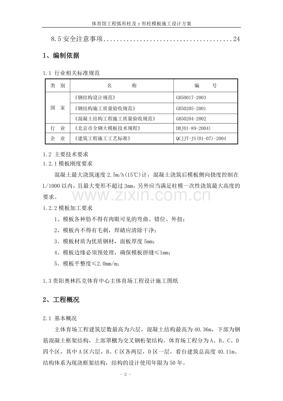 体育馆工程弧形柱及y形柱模板施工设计-方案书.doc_第2页