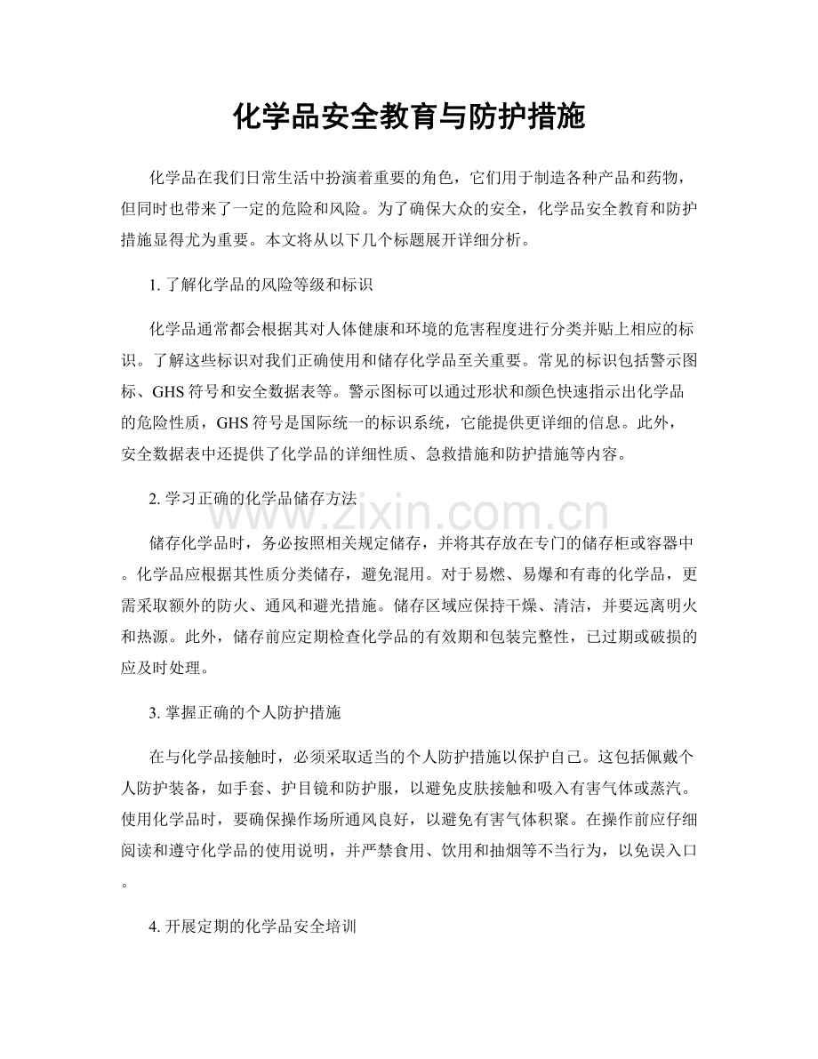 化学品安全教育与防护措施.docx_第1页