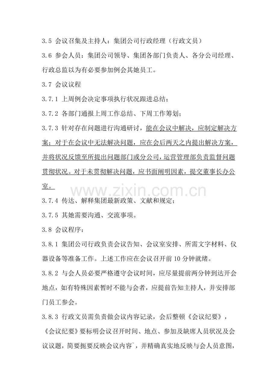 集团公司办公例会管理新规制度.doc_第2页