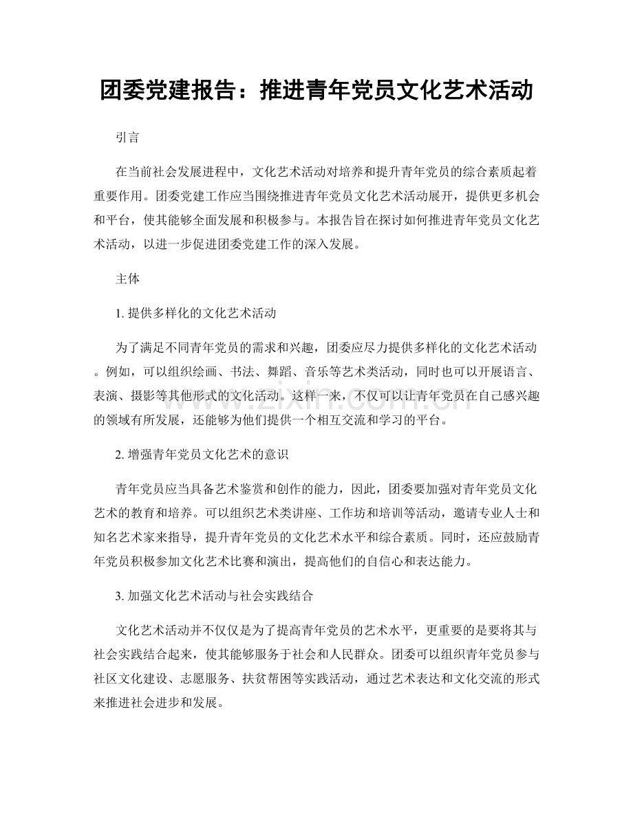 团委党建报告：推进青年党员文化艺术活动.docx_第1页