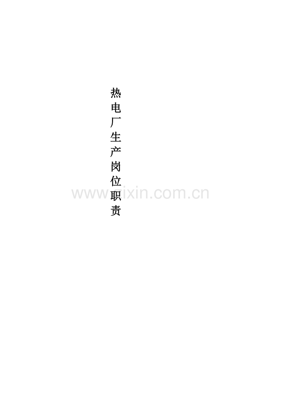 热电厂生产岗位职责样本.doc_第1页