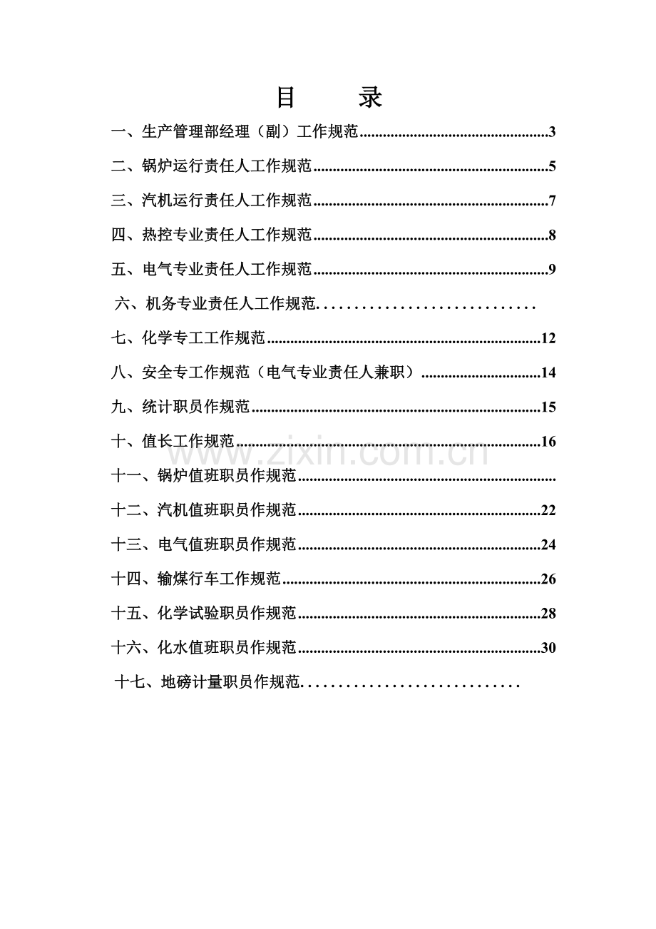 热电厂生产岗位职责样本.doc_第2页