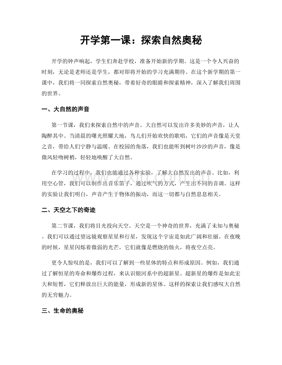 开学第一课：探索自然奥秘.docx_第1页
