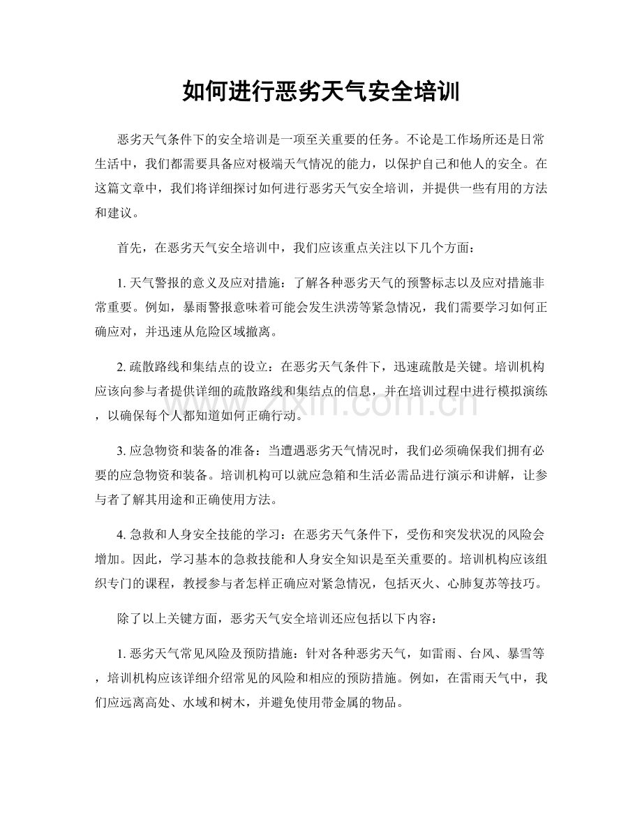 如何进行恶劣天气安全培训.docx_第1页