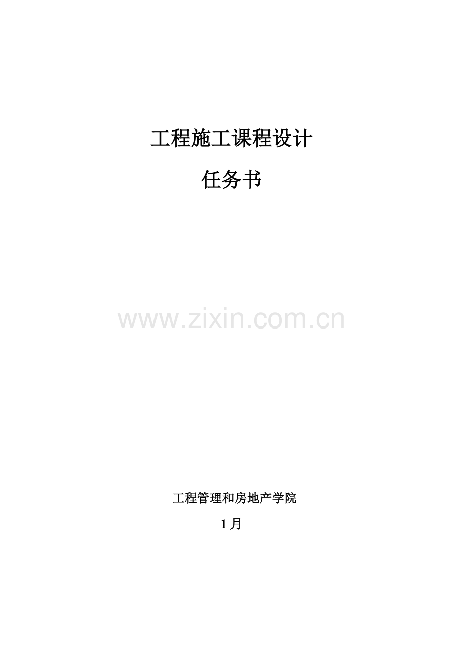综合标准施工组织设计基础任务书定稿.doc_第1页
