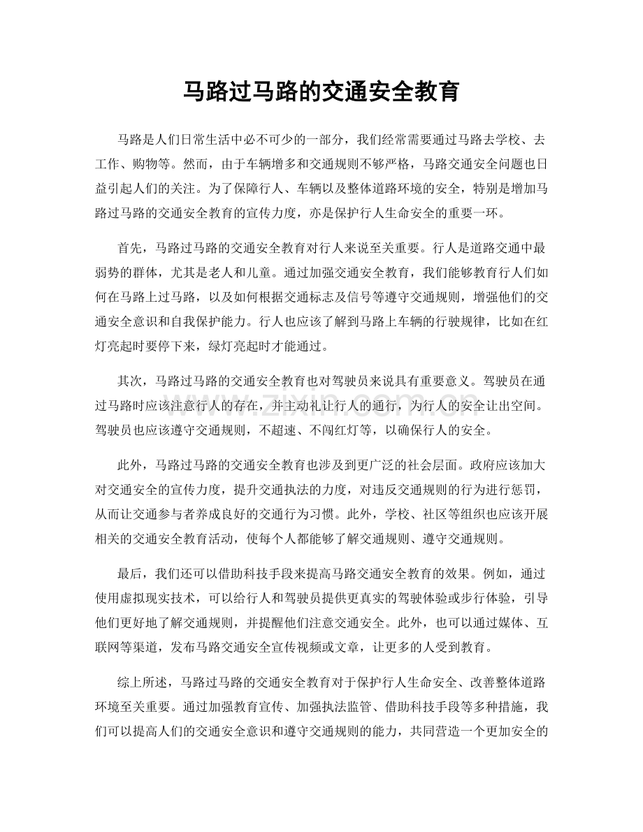 马路过马路的交通安全教育.docx_第1页