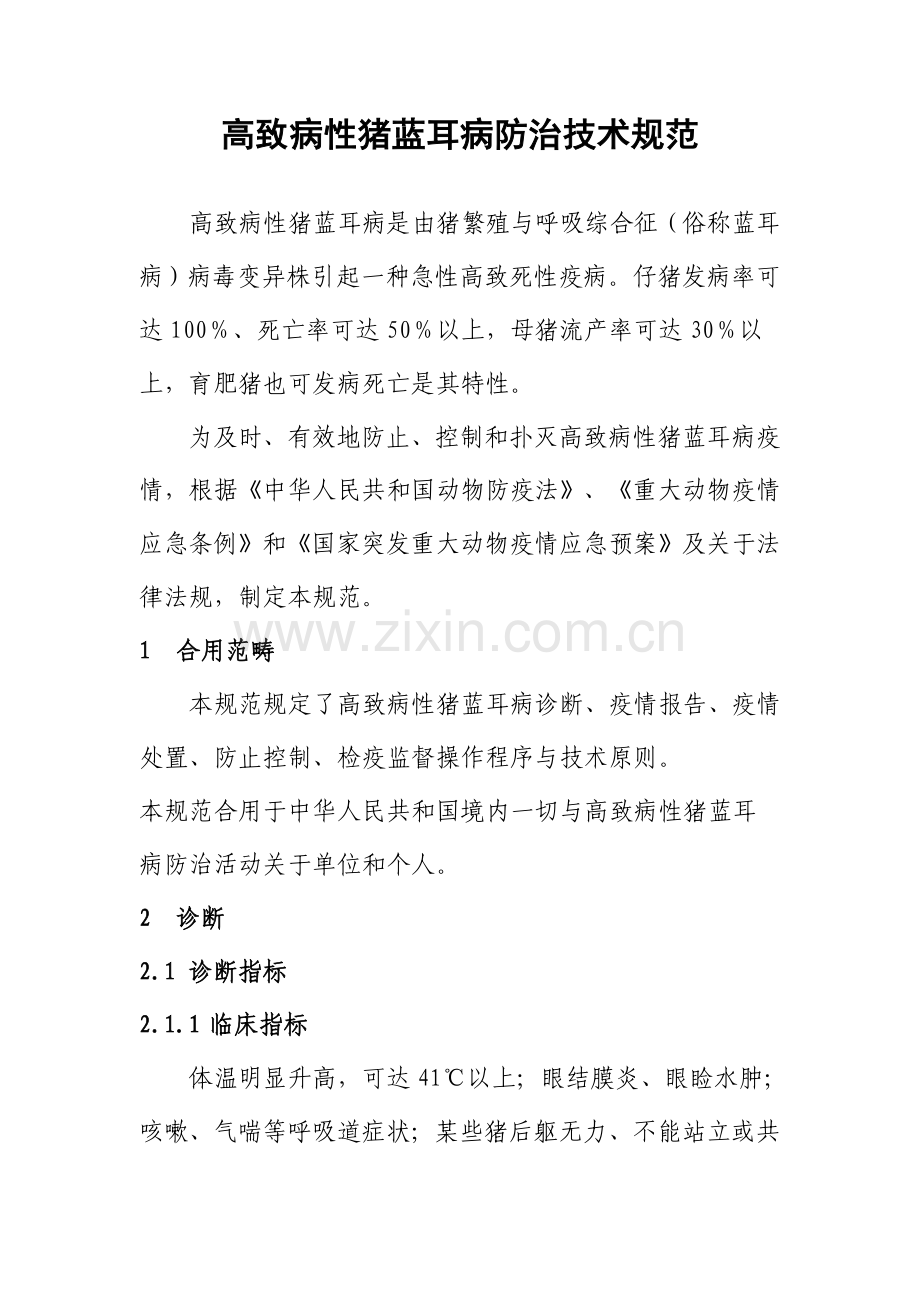 高致病性猪蓝耳病防治关键技术标准规范.doc_第1页