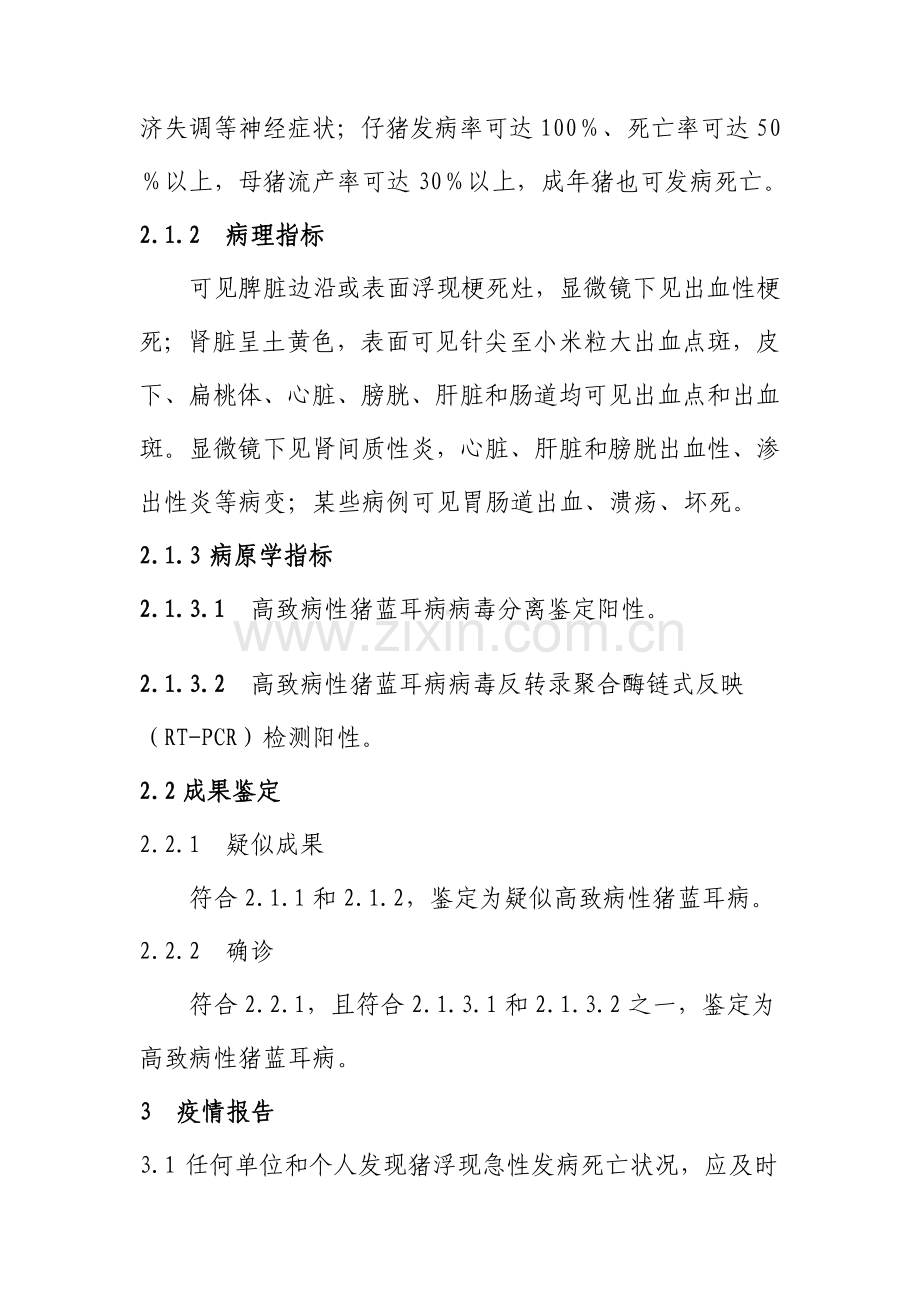 高致病性猪蓝耳病防治关键技术标准规范.doc_第2页