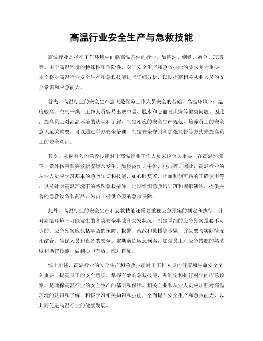 高温行业安全生产与急救技能.docx_第1页