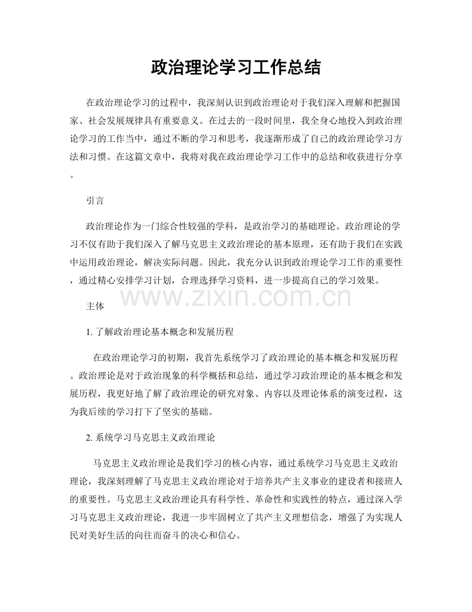 政治理论学习工作总结.docx_第1页