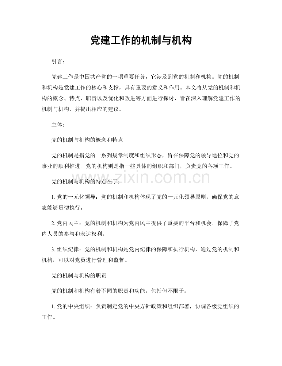 党建工作的机制与机构.docx_第1页