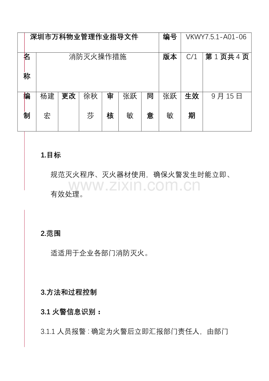 消防灭火操作规程样本.doc_第1页