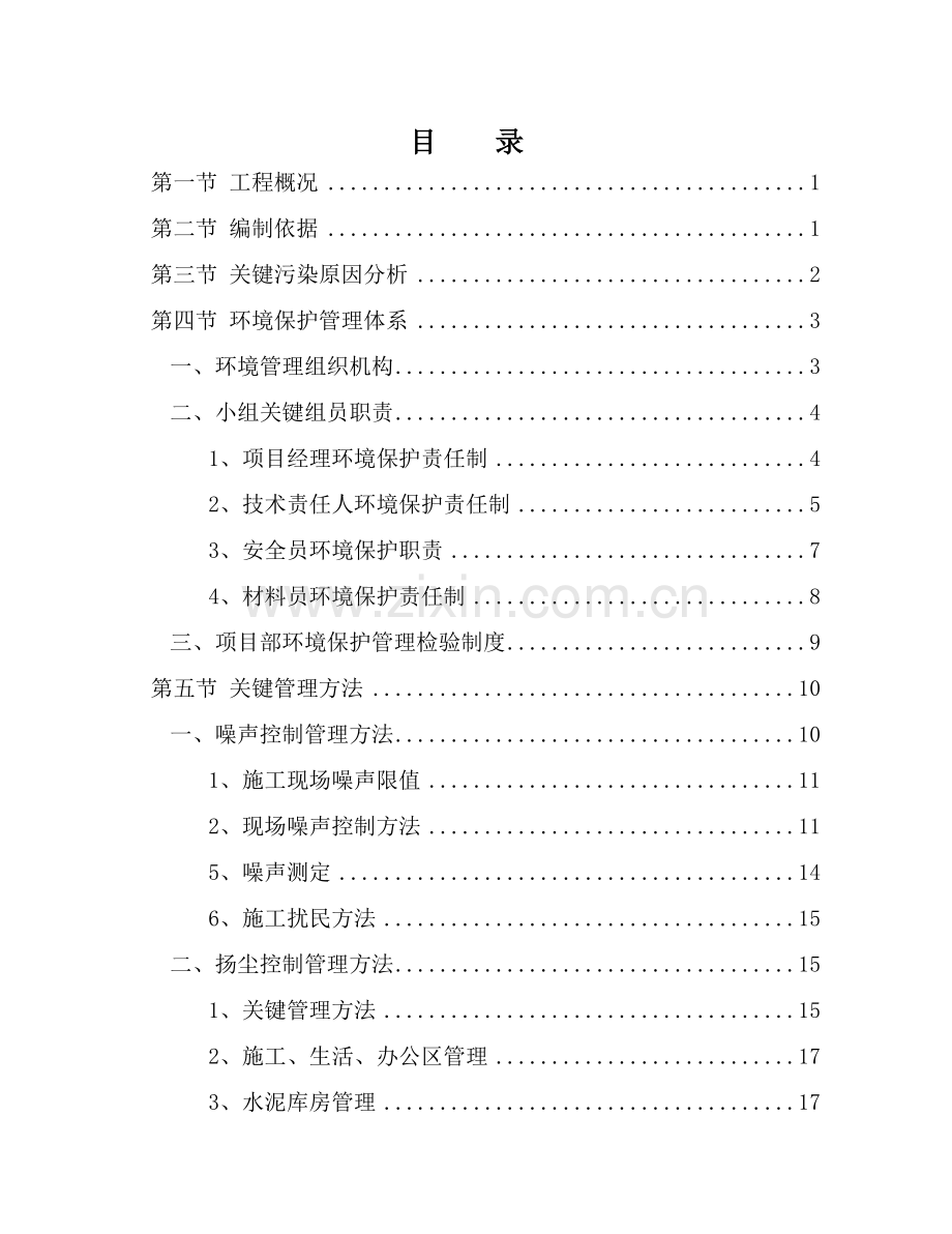 环境保护综合项目施工专项方案.doc_第1页