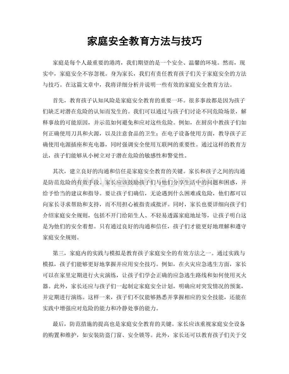 家庭安全教育方法与技巧.docx_第1页