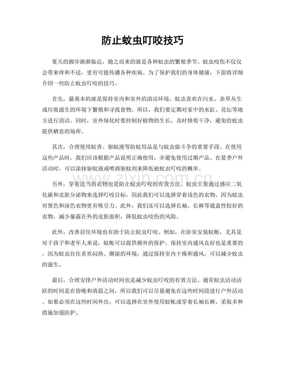 防止蚊虫叮咬技巧.docx_第1页